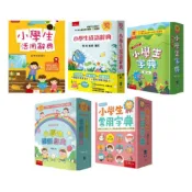 五南-小學生活用辭典 小學生成語辭典 小學生國語辭典 小學生字典 小學生常用字典