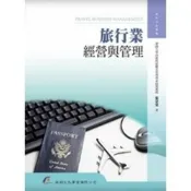 (店+)華都出版 大專護理用書旅行業經營與管理(張景棠編著)(9D024)