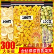 【歐萊雅形象店】爆款 凍乾百香果500g 果乾水 檸檬 青桔 青桔乾 檸檬片 檸檬乾 無糖泡水水果茶 無糖 無添加速溶