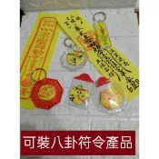 《森圓文創》可裝八卦符令 壓克力鑰匙圈 符令款壓克力鑰匙圈 透明護身香火袋 白沙屯媽祖山邊媽祖 宮廟八卦符令 載具條碼