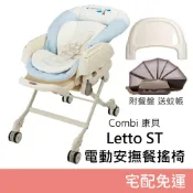 ❤優惠券+贈品❤ Combi Letto ST 電動安撫餐椅搖床 藍色巴黎 附餐盤 宅配免運 安撫搖椅 搖床 餐椅 餐