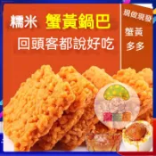 蘑菇屋 蟹黃味鍋巴500g 獨立包裝 糯米鍋巴 蟹黃鍋巴 農家大米 香酥 辦公室 素食零嘴 休閒零食  老人小孩都愛吃