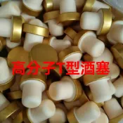 🎉臺灣出貨🚚紅酒塞常規紅酒塞T型高分子塞密封塞葡萄酒瓶塞抽真空洋酒瓶蓋