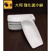 ~All-in-one~【附發票】大同強化瓷 小缽/個 調味碟 沾醬碟 醬油碟 小菜碟 甜點碟