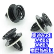 Audi 奧迪 (A4 B6) (A4 B7) 車門飾板扣 門板扣子 卡扣 車門內飾板扣 扣子 固定扣 鈕釦 釦子