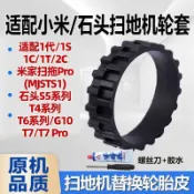 【臺灣發貨】適用小米石頭掃地機專用輪胎皮一代1S/1C/G10/S50/T7行走替換輪套