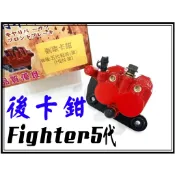 〈小資如二輪部品〉Fighter 5代,ZR..HEN後卡鉗, 副廠全新高品質碟剎卡鉗總成+來令片
