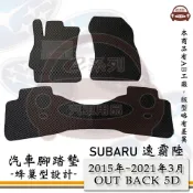 e系列汽車用品【 SUBARU 2015年~2021年3月 OUTBACK 5D 】速霸陸 蜂巢腳踏墊 汽車腳踏墊