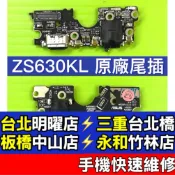 ASUS 華碩 Zenfone6 ZS630KL 原廠尾插 支援快充 充電小板 尾插小板 維修