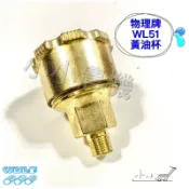 小農機〉物理牌 WL51 高壓機黃油杯 牛油杯 農藥機黃油杯 園藝用噴霧機零件 台灣公司貨 園藝高壓機