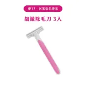 細緻除毛刀 3入 修毛刀 剃毛刀 私密處除毛 刮毛刀 滿199出貨