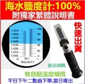 獨家繁體正版保一年🛑附發票 海水鹽度計 0-100% 海水塩度計 海水 鹹度 海水比重計 塩度計 鹽度濃度計 度鹽計