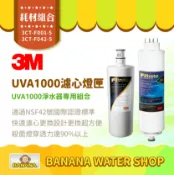 Banana Water Shop 【現貨供應+6期零利率】 3M UVA1000升級版燈匣+1000濾心特惠組3CT-F042-5/3CT-F001-5