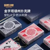 遊戲大陸金字塔塑膠砂大字德州撲克牌棋牌德撲專用防水防折