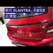 免運[速博翼空力套件] 現代ELANTRA 原廠款尾翼 (2019~) 素材/烤漆/碳纖維