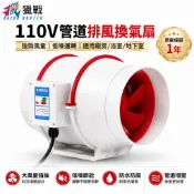 【獵戰】排風扇 抽風機 換氣扇 排風機 通風扇 管道風機 排煙扇 4-8吋 110V 雙接管 純銅電機 高風量中繼風機
