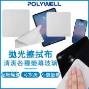 POLYWELL 拋光擦拭布 拋光布 螢幕清潔布 手機布 擦拭布 螢幕拋光布 玻璃擦拭布 鏡頭擦拭布 螢幕布 眼鏡布