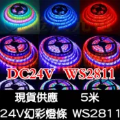 【金秋電商】5米 6米 7米 8米 10米 24V WS2811 幻彩 LED 燈條 行李架燈 流水燈條 遊覽車 室內燈
