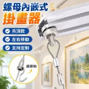 【可調節掛畫】掛畫器 軌道螺母 掛畫線繩 畫展畫廊 掛畫吊鉤 掛畫導軌槽 掛畫鉤 掛畫軌道 滑軌軌道 軌道條