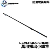 【獵漁人】新手首選 PRO MARINE GENEROUS SABIKI 萬用振出小繼竿 磯釣竿 海釣場