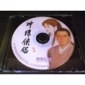◢藏劍閣◣PC遊戲收藏-神鵰俠侶遊戲光碟(經典古老遊戲傳說再現)23112701