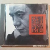 (協奏曲) 蔡振南 - 生命的太陽，飛碟1995