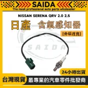 【SAIDA】日產 NISSAN SERENA QRV 2.0 2.5 含氧感知器 O2 前含氧感應器