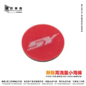 台中潮野車業 SY 新雅 高流量傳動濾棉 適用 七代勁戰 六代勁戰 水冷BWS FORCE 2.0 NMAX