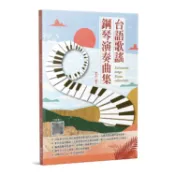 《台語歌謠鋼琴演奏曲集》 五線譜 鋼琴樂譜 鋼琴譜 豆芽譜 電子琴譜