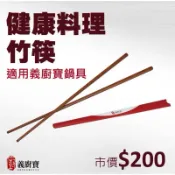現貨 義廚寶 易潔鍋專用配件 GUZZINI 輕鬆煮荷木鏟 健康料理長竹筷CHOPSTICKS 耐熱漏勺 義大利 炊具