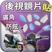 【TDC車用部品】機車,鏡片：光陽,CANDY,110,2.0,3.0,QUEEN,EV,KYMCO,後照鏡,廣角,防眩
