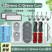 適配石頭掃地機Roborock Orevo C/Orevo Curv 配件耗材 內含 主刷 邊刷 濾網 拖布 塵袋 蓋板