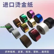 （免運）L183系列燙金紙南亞咖啡底電化鋁PU/皮革/紙張/軟塑料通用型