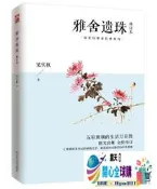 『全球購』雅舍遺珠 修訂本 梁實秋 2020-8-4 江蘇人民出版社#熱銷書籍