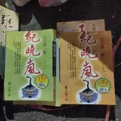 天下第一辯 紀曉嵐 上下冊 合售