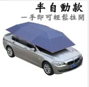 日本夯貨(台灣現貨)半自動移動車棚 (附收納袋/防盜繩) 汽車遮陽傘車衣 多功能陽傘 野餐傘 車傘 汽車隔熱傘 車頂帳篷