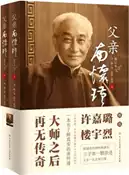 【三民網路書店】父親南懷瑾(修訂本)(全2冊)（簡體書） 作者：南一鵬