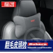 速霸陸 Subaru 翻毛皮頭枕 Forester 森林人 BRZ CROSSTREK  XV 內飾改裝 WRX 護頸枕