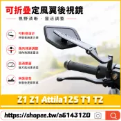 【隔日達】適用於三陽 Z1 Z1 Attila125 T1 T2 改裝二代定風翼後視鏡 防眩後視鏡 戰鬥定風翼