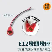 紅色燈頭 E12燈頭 燈座 線長約30cm 神明燈燈頭 神明燈座 燭台燈座 佛台燈座 蓮花燈座 小夜燈 燈座