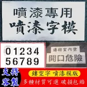客製鏤空噴漆字模 客製化 噴漆字板 曲面噴字 軟性PP材質 噴漆字模 噴漆板 噴字 模板 數字 警示標語 警示牌 禁止
