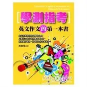 學測指考英文作文的第一本書 蔣炳榮 著 書泉 出版