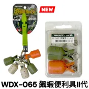 源豐釣具 V-FOX 鉅灣 飆蝦 便利具 木蝦保護套 傘針保護套 傘針護套 木蝦 軟絲 取代木蝦包 WDX-065