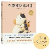 聯經_在我被吃掉以前【暢銷典藏簽繪書衣版】