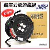 【現貨熱賣24小時】附發票 百立 2.0 輪座式電源線 20M 30M 50M 輪座式延長線 工業用延長線 延長線 高雄