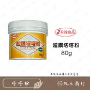 (店+) 【純禾商行🌾】超鑽塔塔粉80g