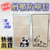 （隔日到貨）((台灣現貨))層櫃防塵套 三層櫃 四層櫃 二層櫃 三空櫃 四空櫃 二空櫃 櫥櫃 收納 儲物櫃 櫃子防塵