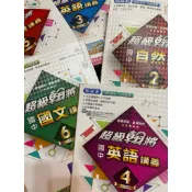 出清翰林出版一國中超級翰將國文講義2 、3 、4 、5自然講義2，二手課本自修，國一國二國三1 ～6冊，翰林康軒的自修