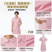 萊亞生活館 粉紅護士服 裙裝 護師服 圓領-後拉鍊-粉紅色-斜紋布-短袖 杏南 703 台灣製造