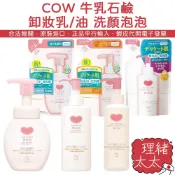 【COW 牛乳石鹼】無添加保濕 卸妝乳150ml【理緒太太】日本進口 補充包 卸妝露 卸妝油 敏感肌 洗顏慕斯 洗面乳